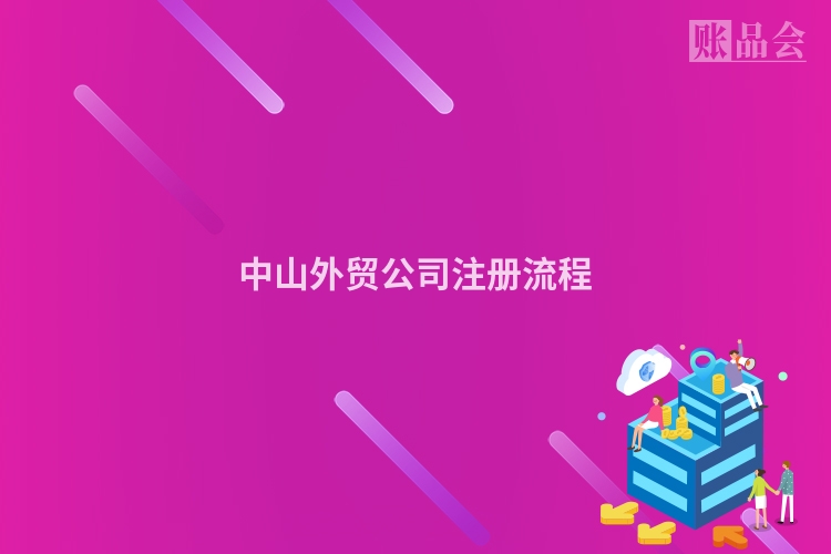 中山外贸公司注册流程