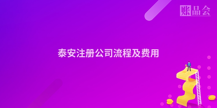泰安注册公司流程及费用