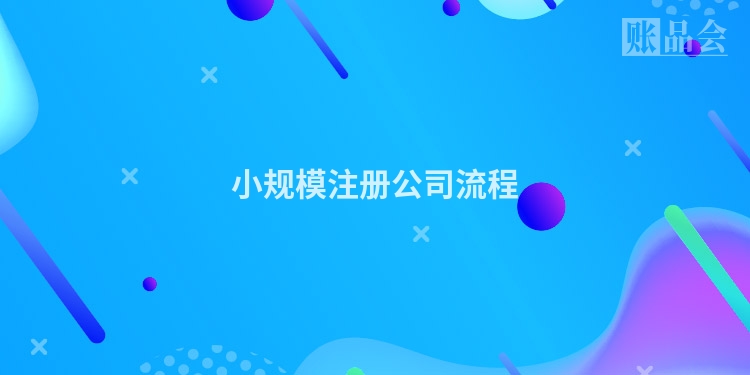 小规模注册公司流程