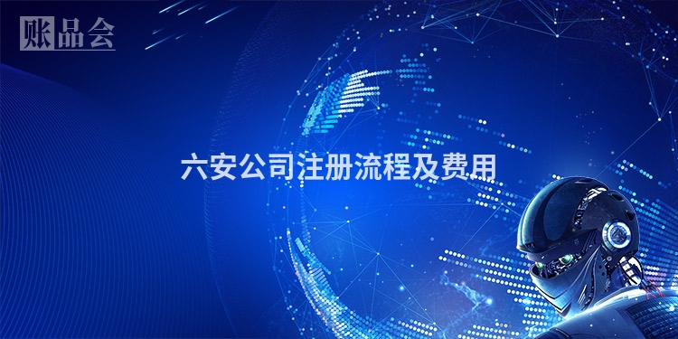 六安公司注册流程及费用