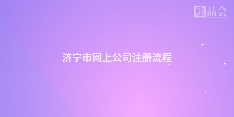 济宁市网上公司注册流程