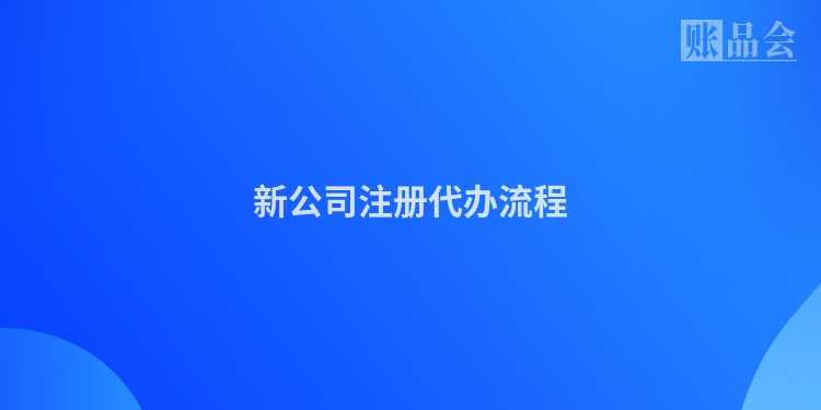 新公司注册代办流程
