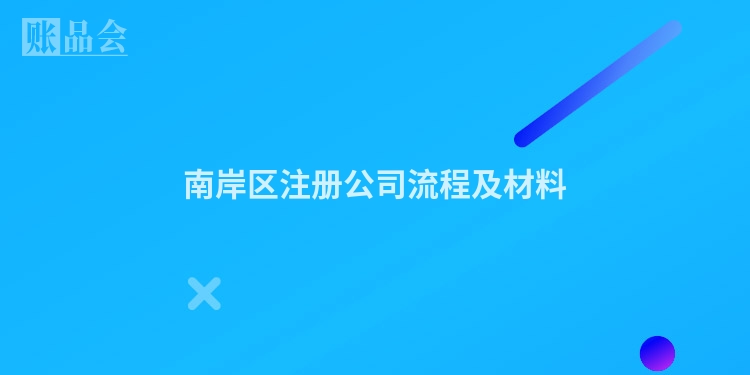 南岸区注册公司流程及材料