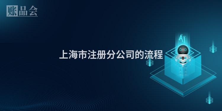 上海市注册分公司的流程
