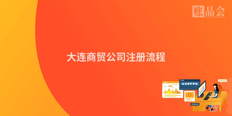 大连商贸公司注册流程