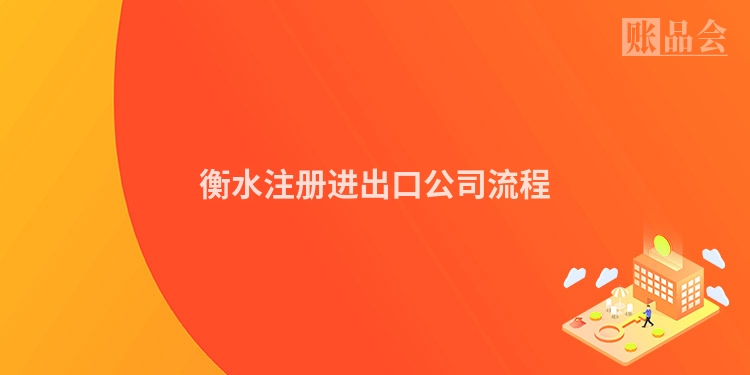 衡水注册进出口公司流程
