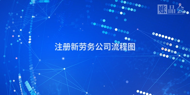 注册新劳务公司流程图
