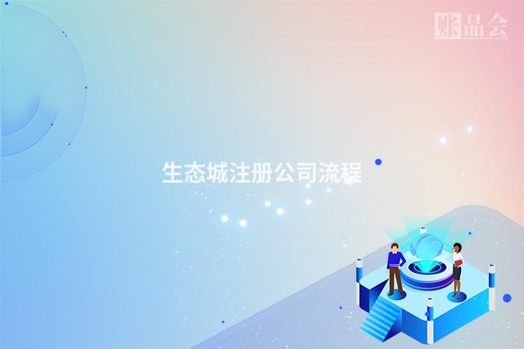 生态城注册公司流程