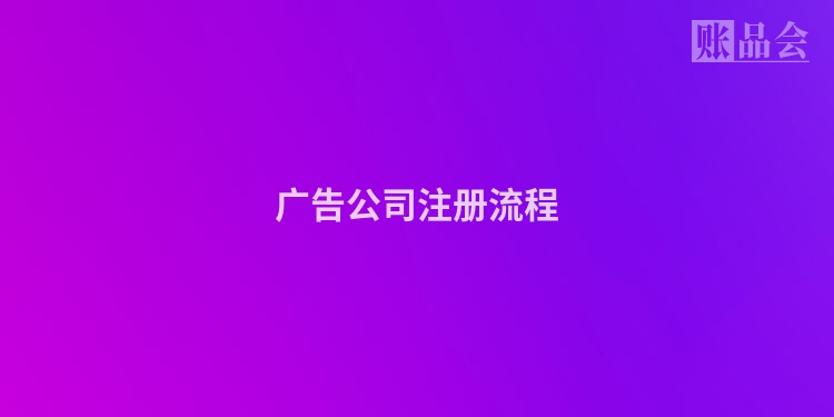 广告公司注册流程