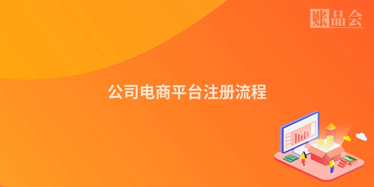 公司电商平台注册流程