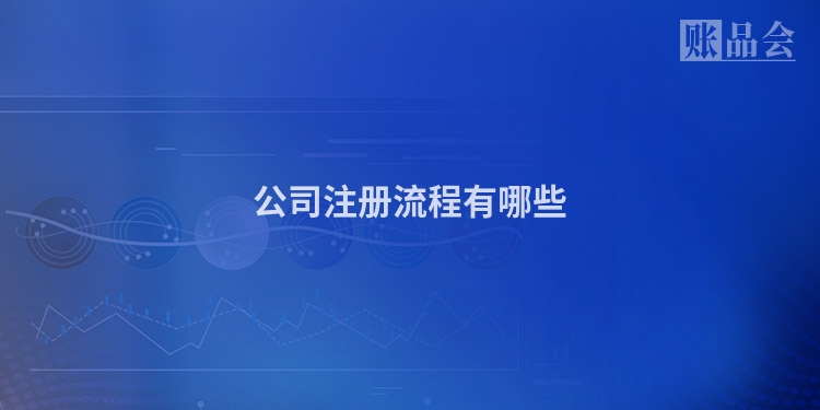 公司注册流程有哪些
