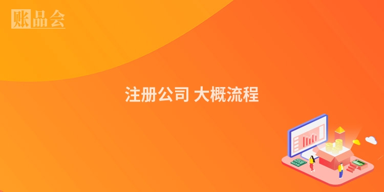 注册公司 大概流程