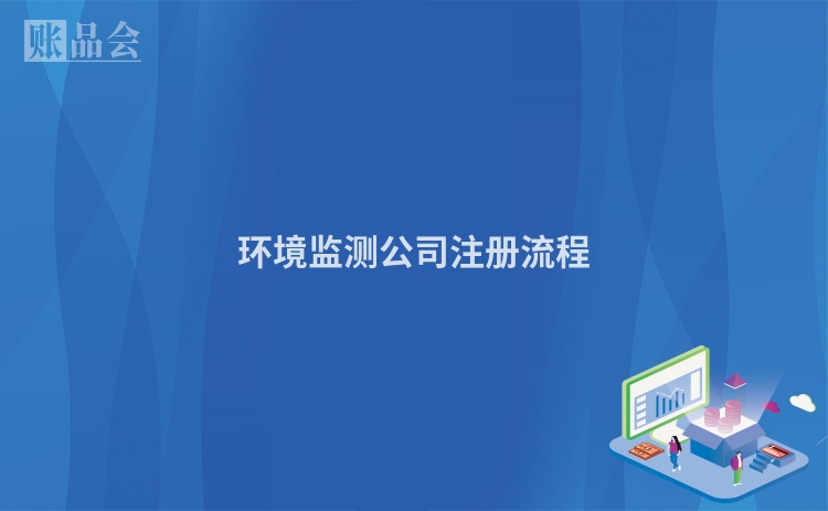 环境监测公司注册流程