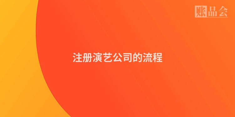 注册演艺公司的流程