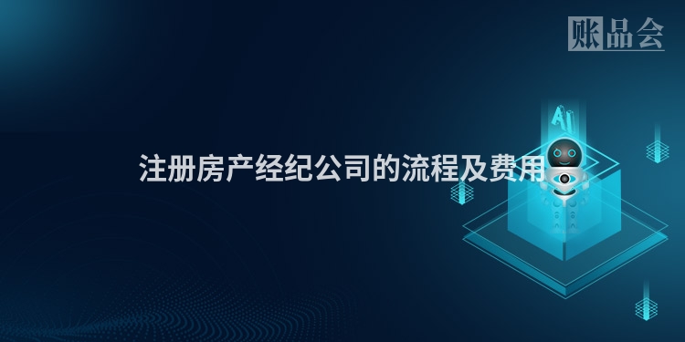 注册房产经纪公司的流程及费用