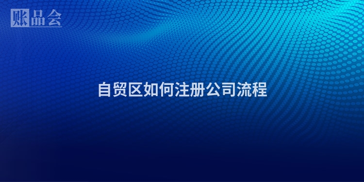 自贸区如何注册公司流程