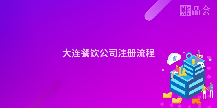 大连餐饮公司注册流程