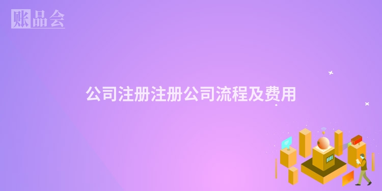 公司注册注册公司流程及费用