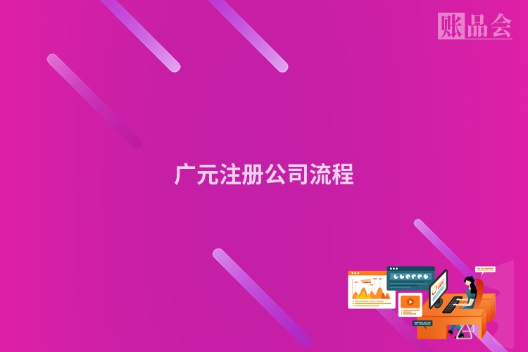 广元注册公司流程