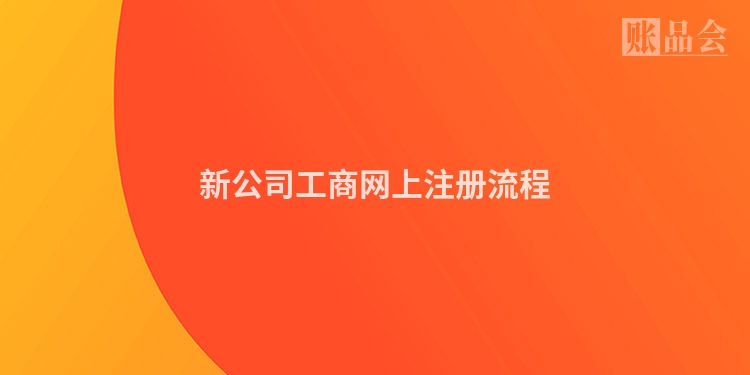新公司工商网上注册流程
