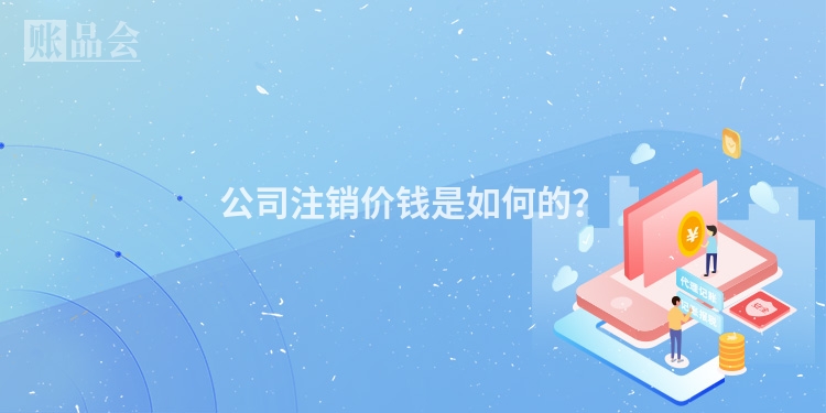 公司注销价钱是如何的？