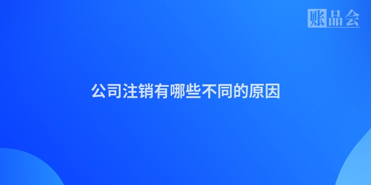 公司注销有哪些不同的原因