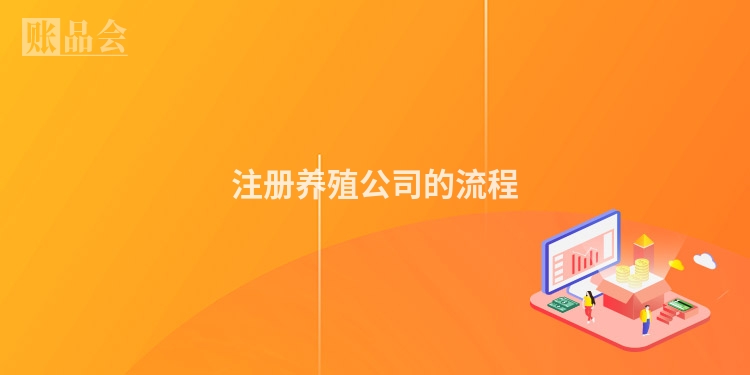 注册养殖公司的流程