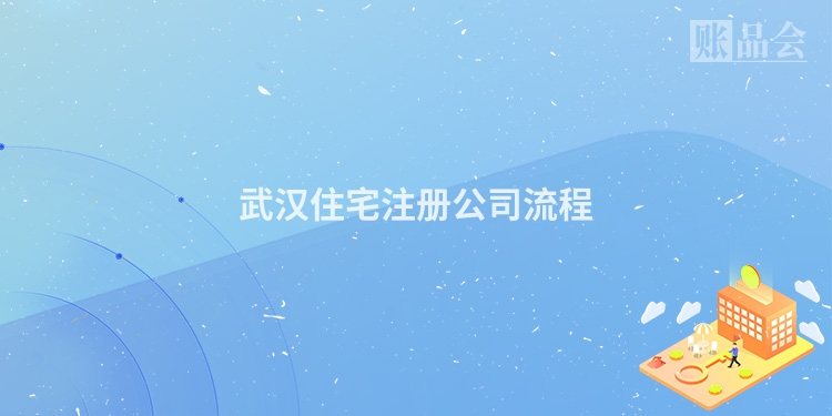 武汉住宅注册公司流程