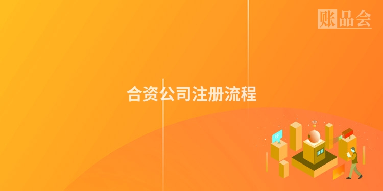 合资公司注册流程