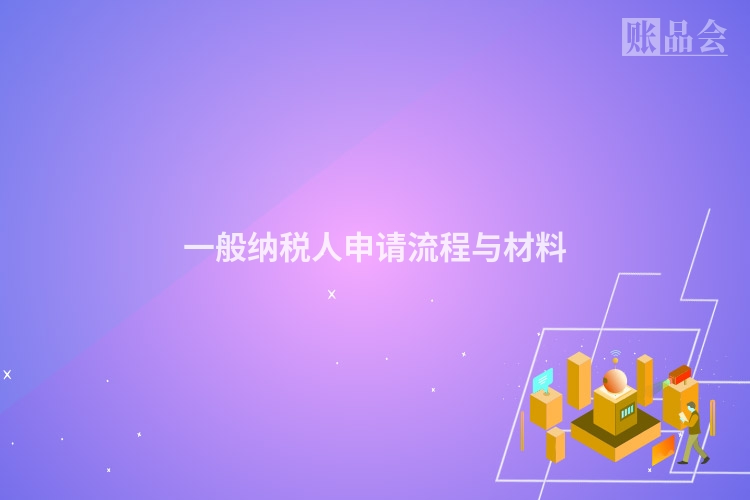 一般纳税人申请流程与材料