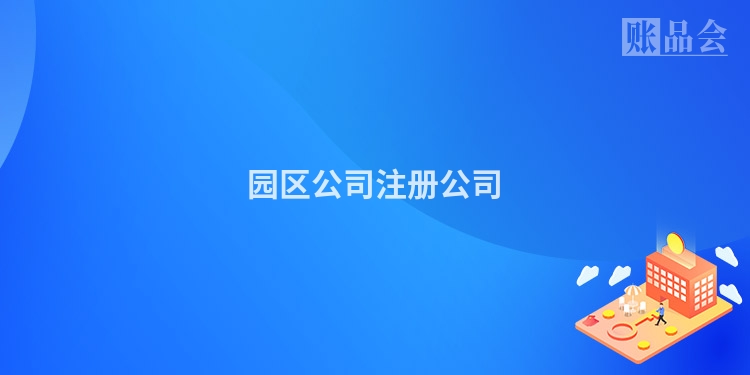 园区公司注册公司