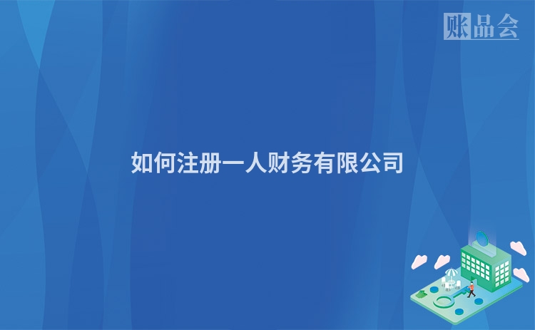 如何注册一人财务有限公司