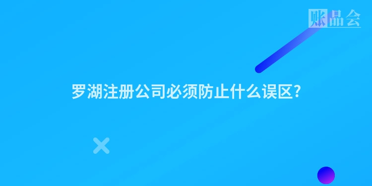 罗湖注册公司必须防止什么误区?