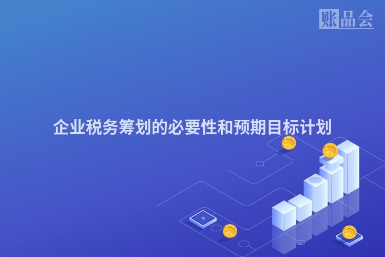 企业税务筹划的必要性和预期目标计划