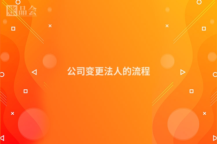 公司变更法人的流程