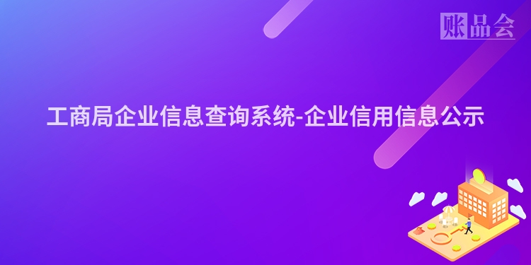 工商局企业信息查询系统-企业信用信息公示