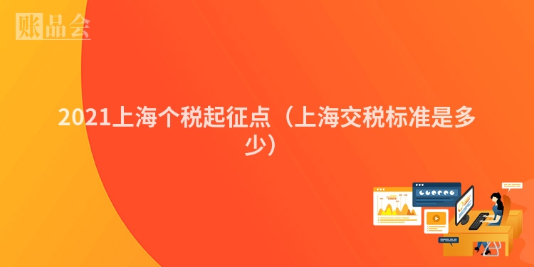 2021上海个税起征点（上海交税标准是多少）
