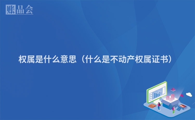 权属是什么意思（什么是不动产权属证书）
