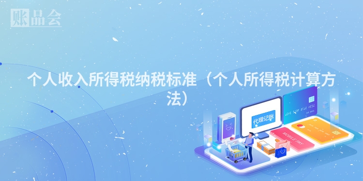 个人收入所得税纳税标准（个人所得税计算方法）