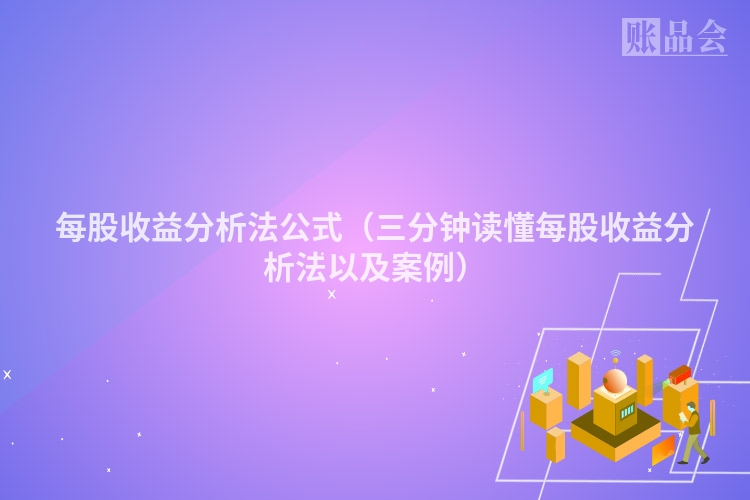 每股收益分析法公式（三分钟读懂每股收益分析法以及案例）