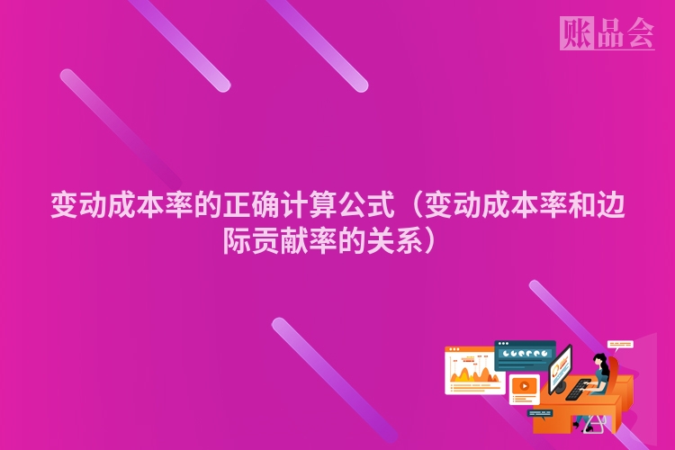 变动成本率的正确计算公式（变动成本率和边际贡献率的关系）