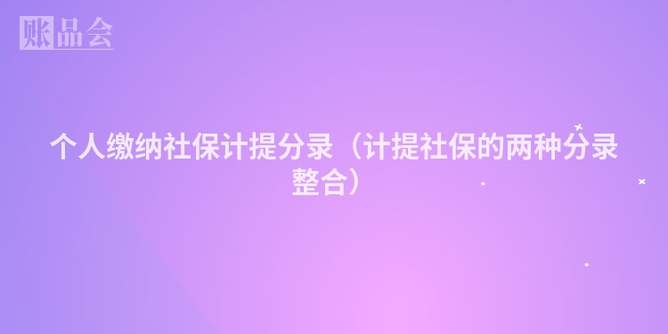 个人缴纳社保计提分录（计提社保的两种分录整合）