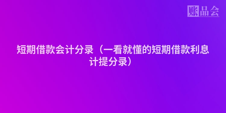 短期借款会计分录（一看就懂的短期借款利息计提分录）