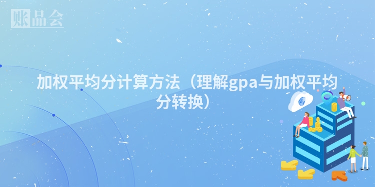 加权平均分计算方法（理解gpa与加权平均分转换）