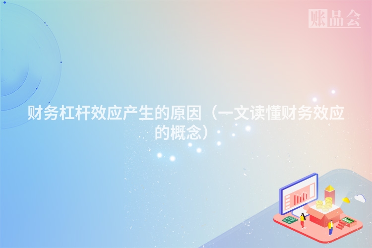财务杠杆效应产生的原因（一文读懂财务效应的概念）