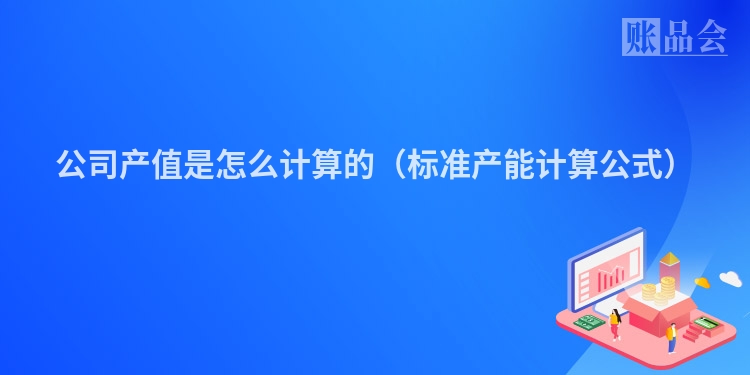 公司产值是怎么计算的（标准产能计算公式）