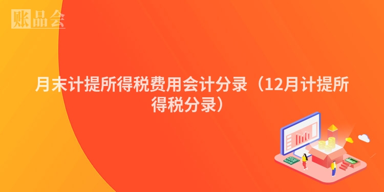 月末计提所得税费用会计分录（12月计提所得税分录）