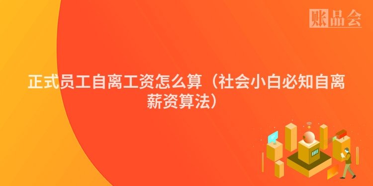 正式员工自离工资怎么算（社会小白必知自离薪资算法）