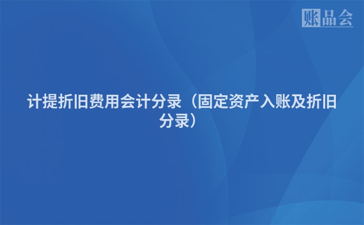 计提折旧费用会计分录（固定资产入账及折旧分录）