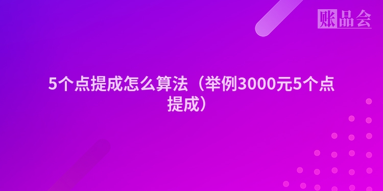 5个点提成怎么算法（举例3000元5个点提成）